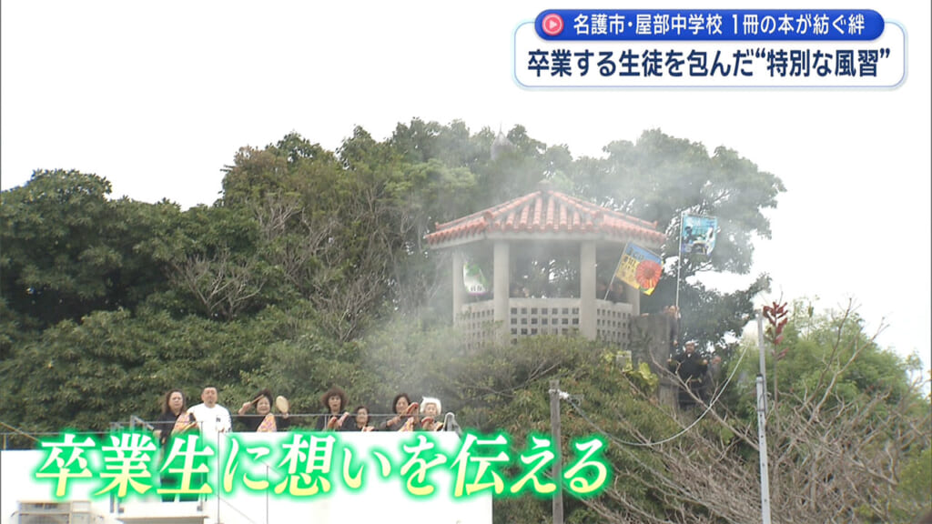１冊の本が紡ぐ絆　名護・屋部中学校の卒業生を包んだ「特別な風習」とは