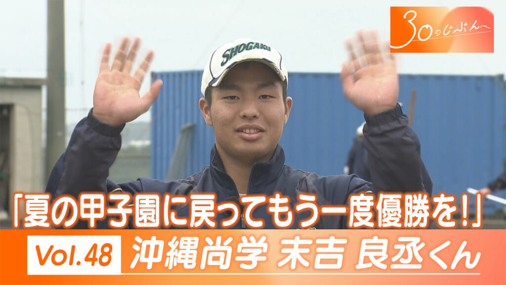 30のじぶんへ Vol.48 沖縄尚学 末吉くん