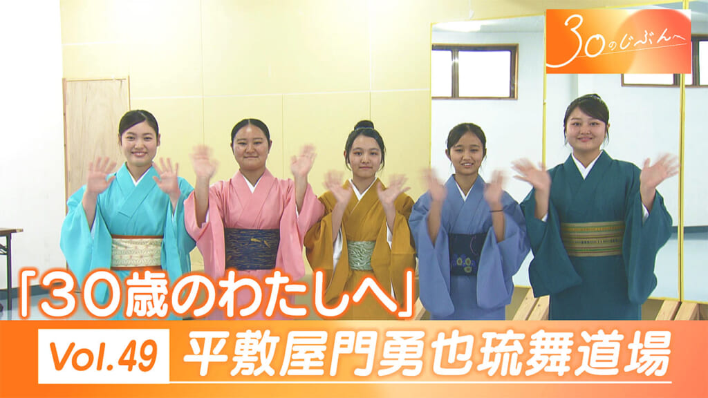 30のじぶんへ Vol.49 平敷屋門勇也琉舞道場