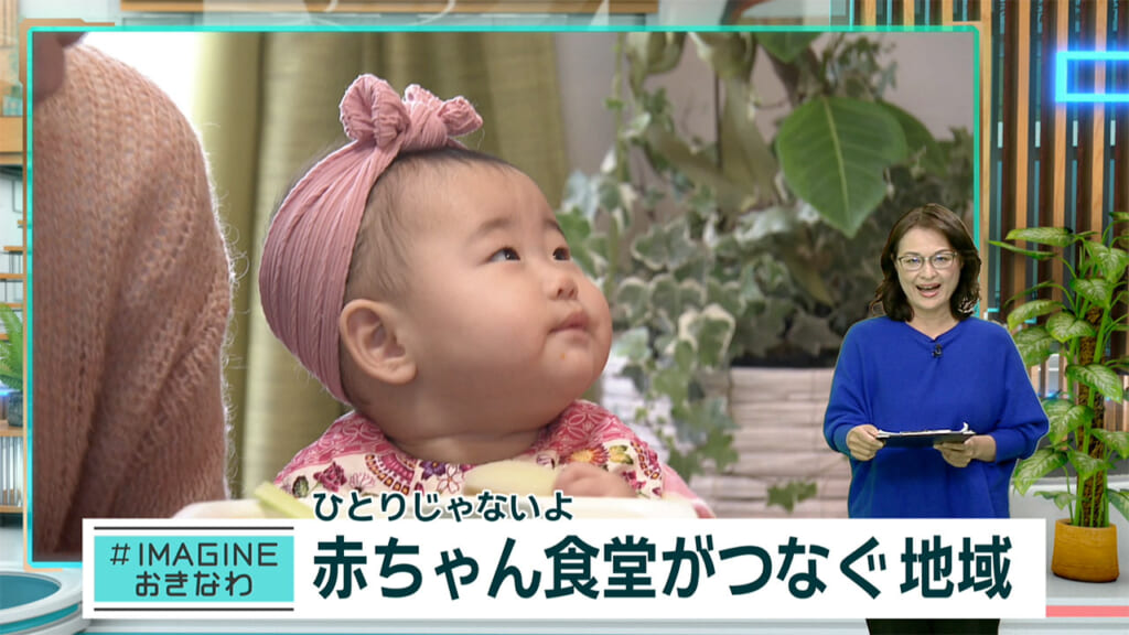 ＃IMAGINEおきなわ vol.96「赤ちゃん食堂がつなぐ地域」