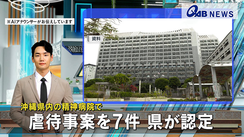 沖縄県内の精神病院で　虐待事案を７件 県が認定