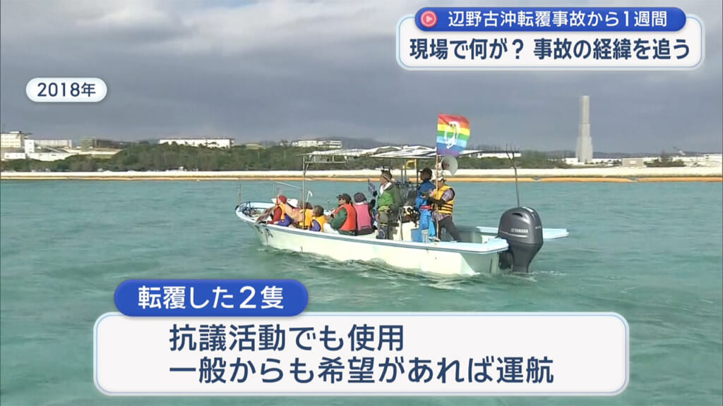 辺野古・船転覆事故から１週間　～これまでの経緯～