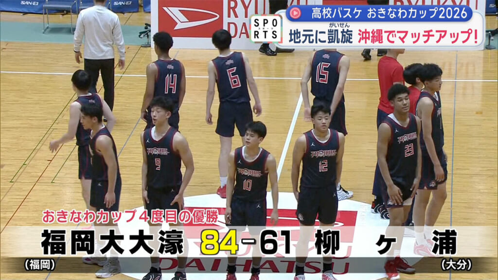 おきなわカップ２０２６　～故郷・沖縄でマッチアップ！～