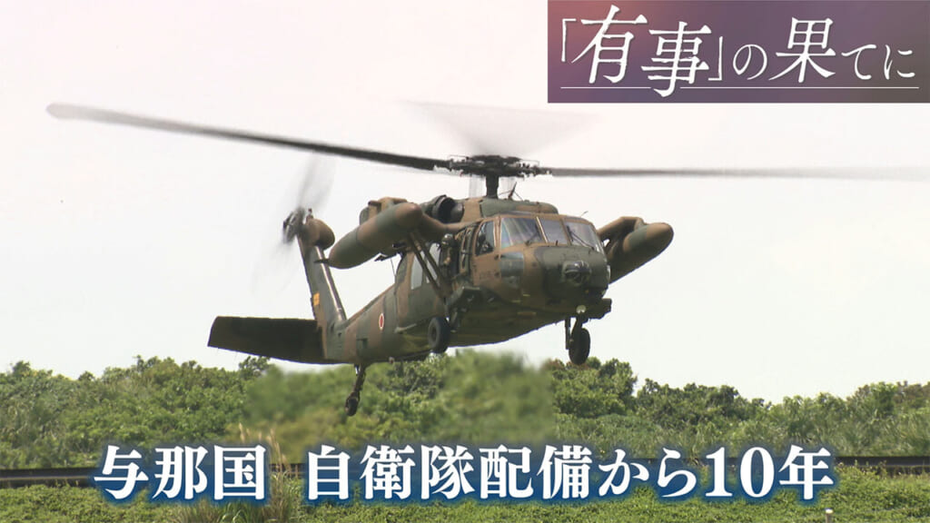 有事の果てに（１０）／南西シフトの起点「与那国島」／配備から１０年、続く部隊増強