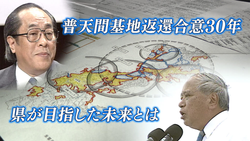 「検証　動かぬ基地」普天間返還合意から３０年／沖縄が描いた「グランドデザイン」とは