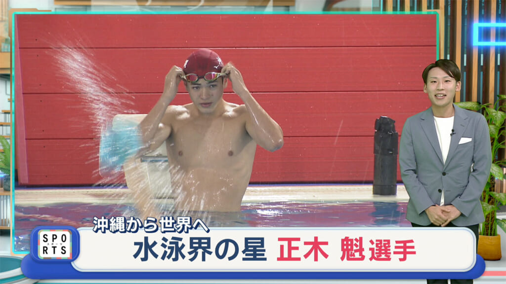 沖縄から世界へ　水泳界の星「正木魁選手」