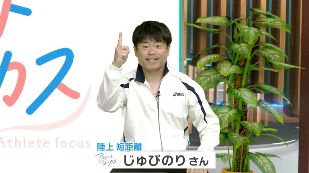 アスリートフォーカス第52回 じゅぴのりさん