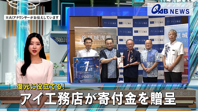 復元に役立てる！　アイ工務店が寄付金を贈呈