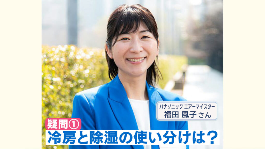 エアコンと正しく付き合う／ビジネスキャッチー