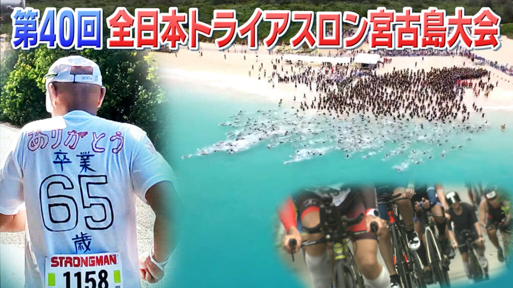 第40回宮古島トライアスロン ～鉄人として帰る家～