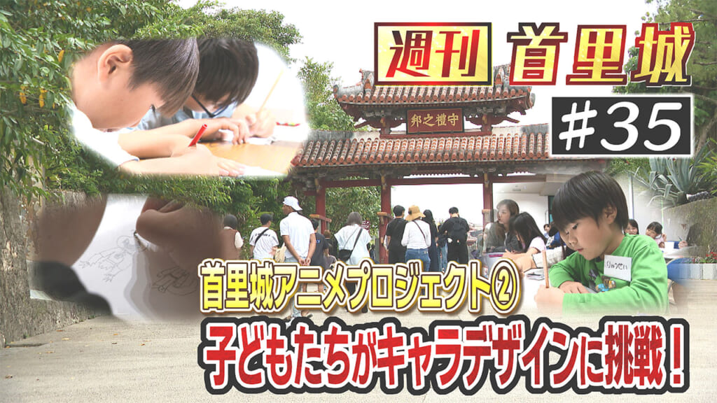 第35回 週刊首里城「子どもたちが首里城に関するアニメをつくる！」