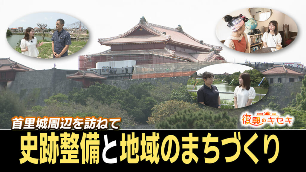 首里城周辺を訪ねて 史跡整備とまちづくり