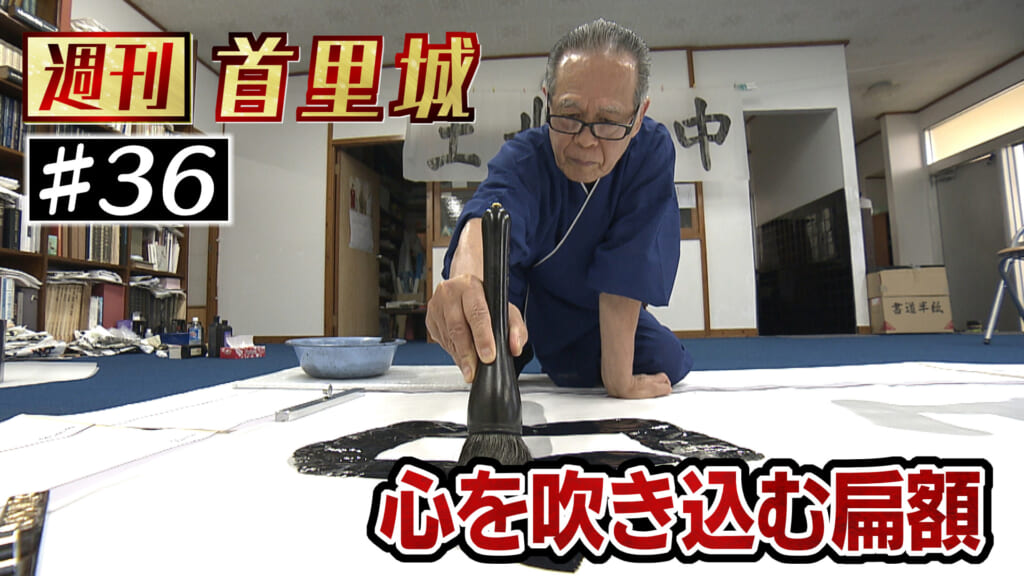 第36回 週刊首里城「書家が語る復元への思い　」