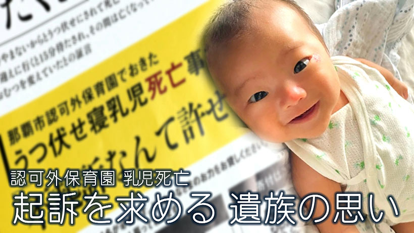 起訴を求めて－認可外保育園でうつぶせ寝にさせられた乳児死亡　遺族の思い