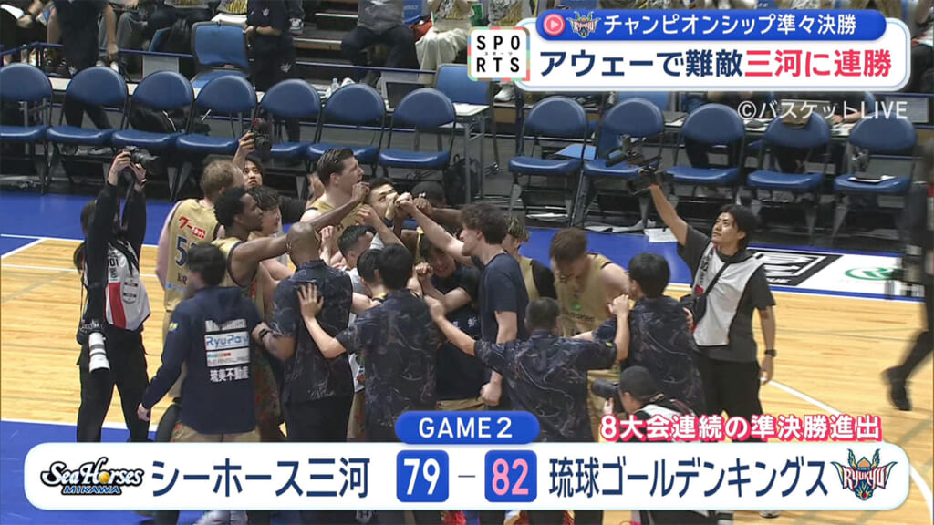 琉球ゴールデンキングス　ＣＳ準々決勝　連勝で突破～アウェーで難敵・三河に勝利～