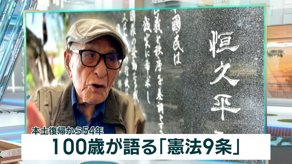 復帰特集-2-　本土復帰から54年　100歳が語る「憲法9条」