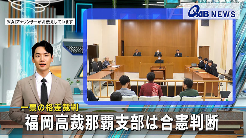 一票の格差裁判　福岡高裁那覇支部は合憲判断