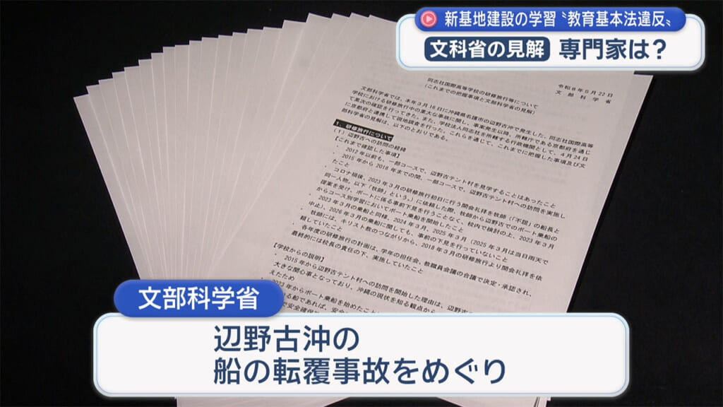 文科省・同志社国際高校に教育基本法違反の見解／辺野古の学習について専門家は？