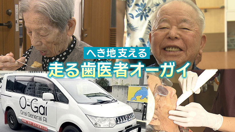 ＃IMAGINEおきなわ vol.101「走る歯医者『オーガイ』実用へ向けて！」