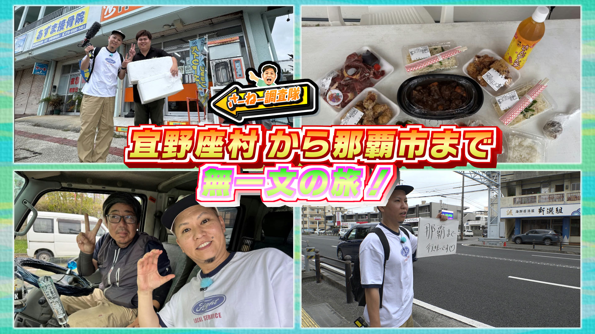 #23 宜野座からヒッチハイク！無一文の旅！
