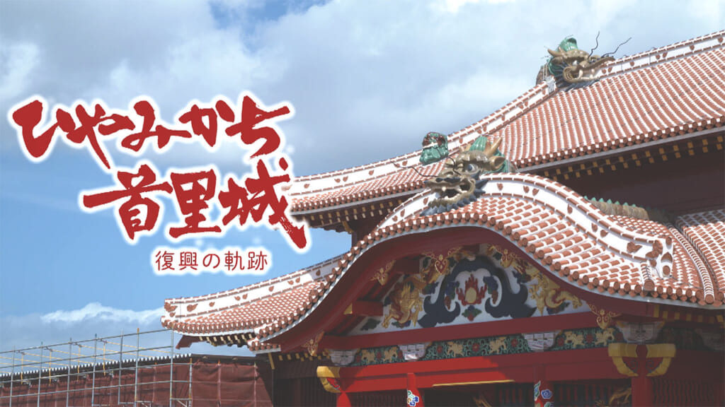 首里城から中継　あさって5/31テレメンタリー『ひやみかち首里城～復興の軌跡～』放送