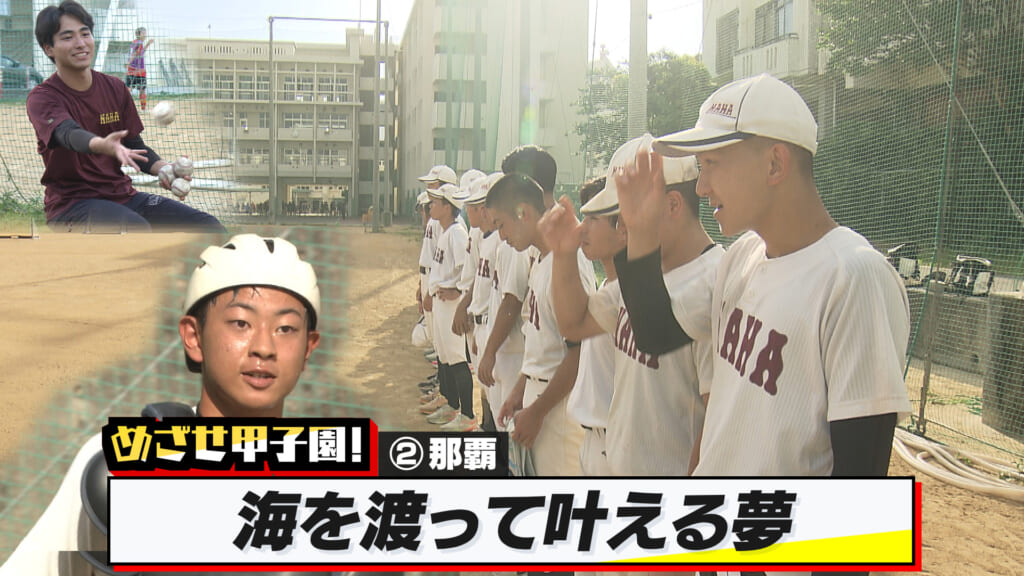 めざせ甲子園！　那覇「海外で抱いた夢を叶える夏」