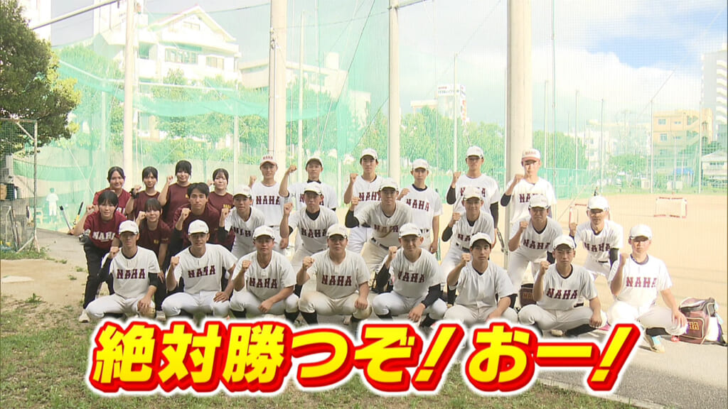 めざせ甲子園！　那覇「海外で抱いた夢を叶える夏」