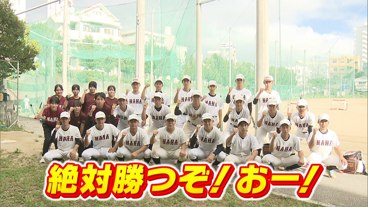 めざせ甲子園！　那覇「海外で抱いた夢を叶える夏」