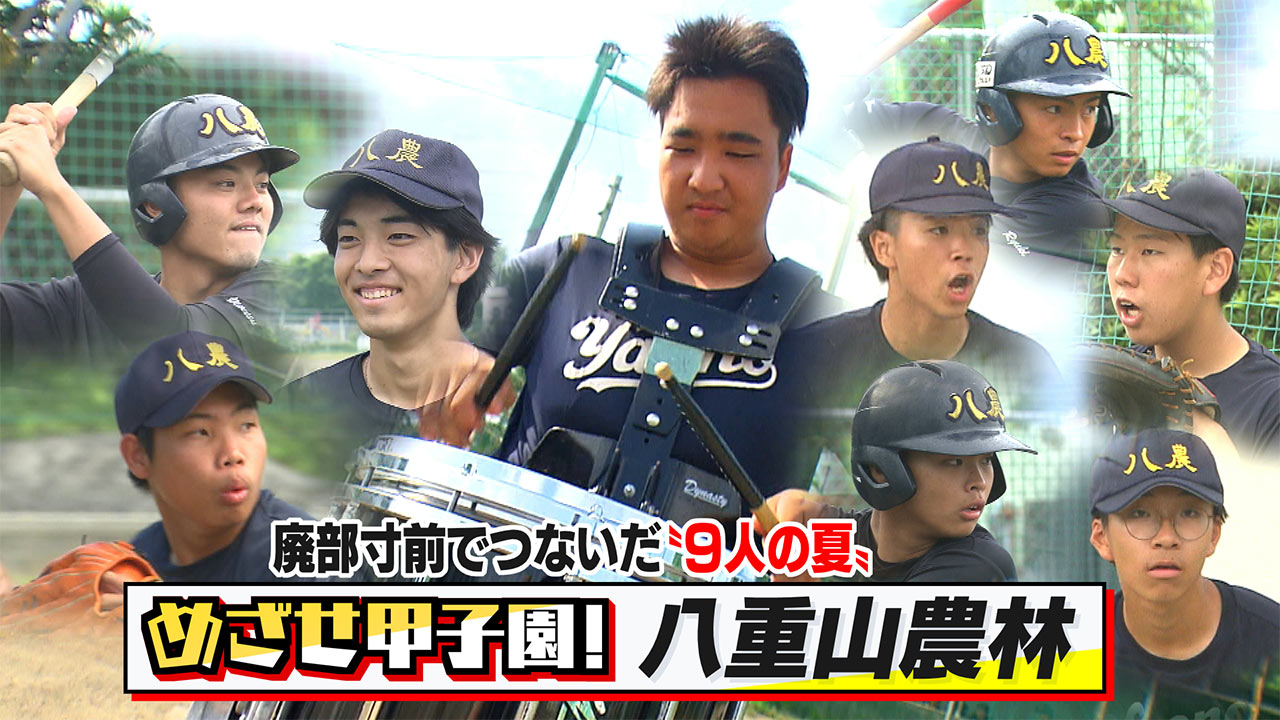めざせ甲子園！　八重山農林「廃部寸前でつないだ９人の夏～高２から野球を始めた大型新人！？～」