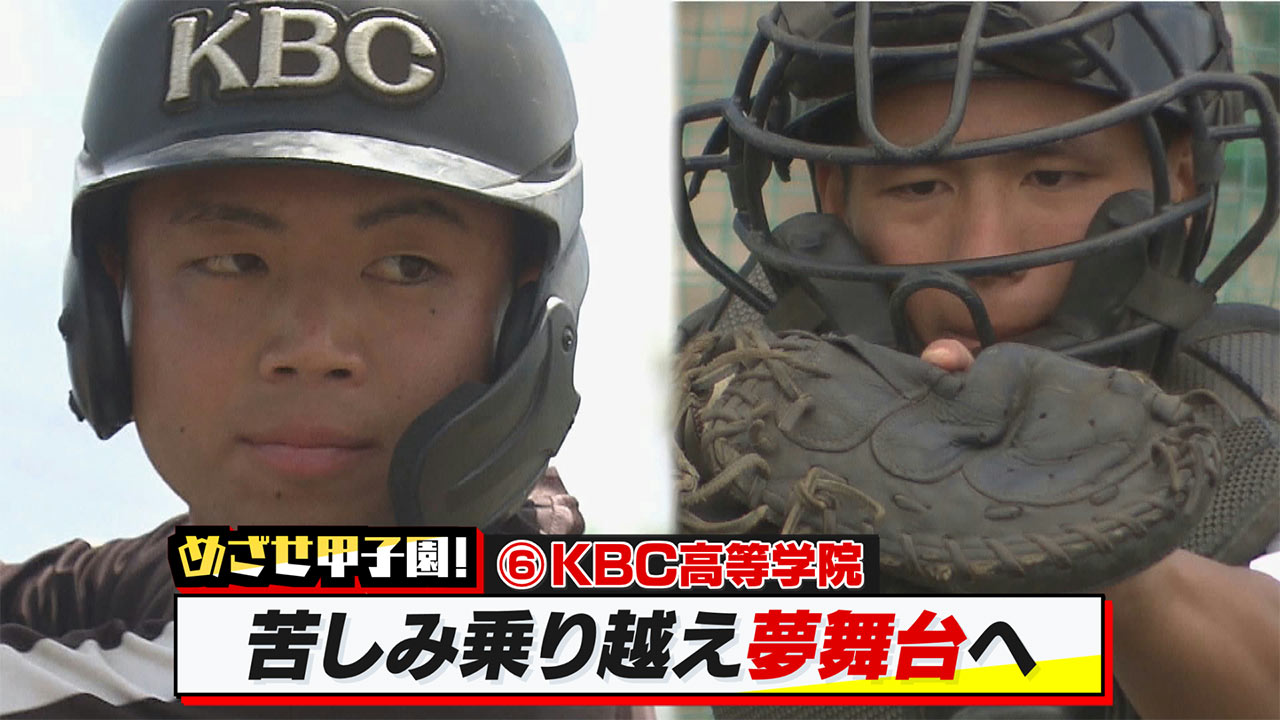 めざせ甲子園！　ＫＢＣ「苦しみ乗り越え夢舞台へ
