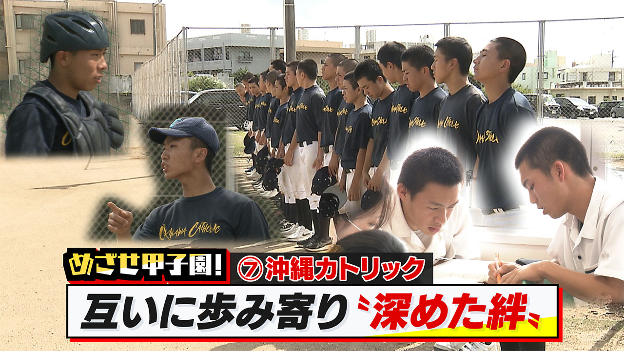 めざせ甲子園！　沖縄カトリック　互いに歩み寄り「深めた絆」