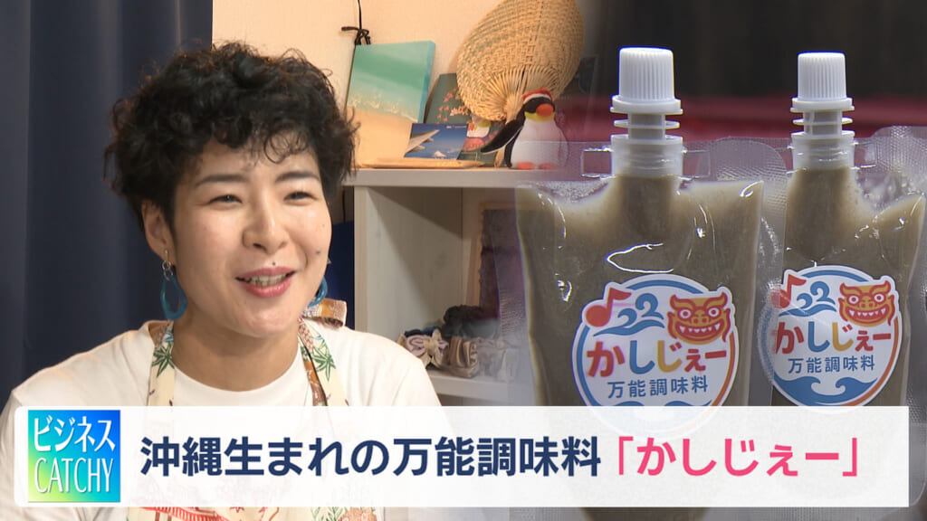 沖縄生まれの万能調味料「かしじぇー」ビジネスキャッチー