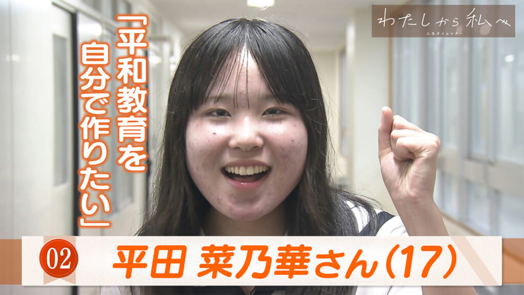 わたしから私へ＃2 平田菜乃華さん（17）