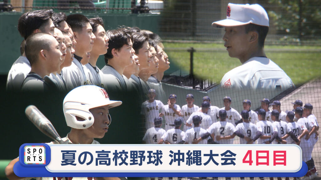 夏の高校野球沖縄大会「4日目」12校が初戦に挑む