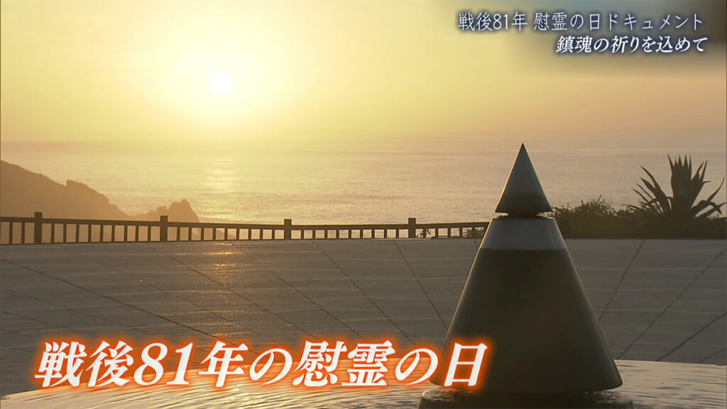 慰霊の日ドキュメント　戦後81年　祈りに包まれた島