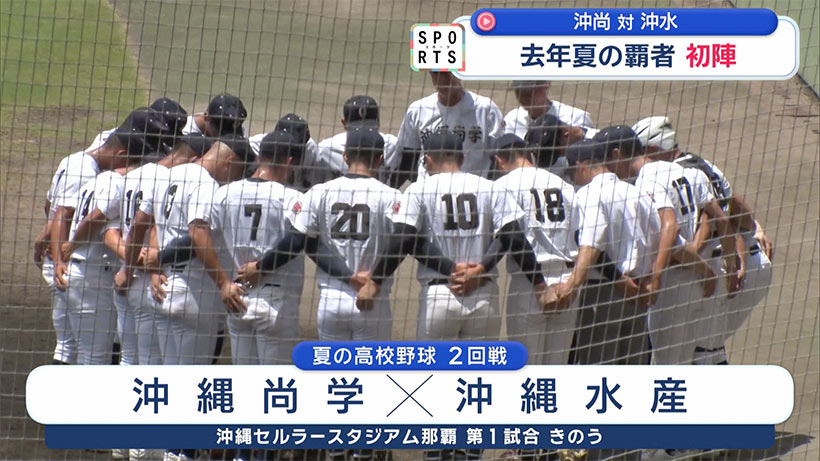 夏の高校野球沖縄大会5日目～去年の覇者が初陣に挑む～