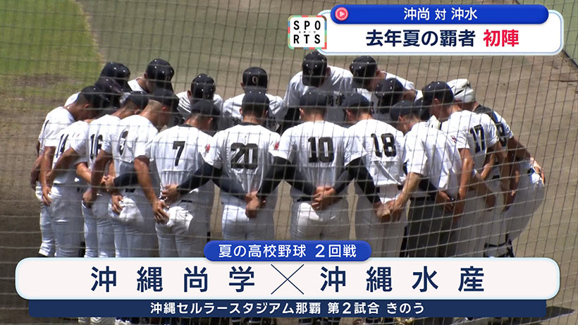 夏の高校野球沖縄大会5日目～去年の覇者が初陣に挑む～