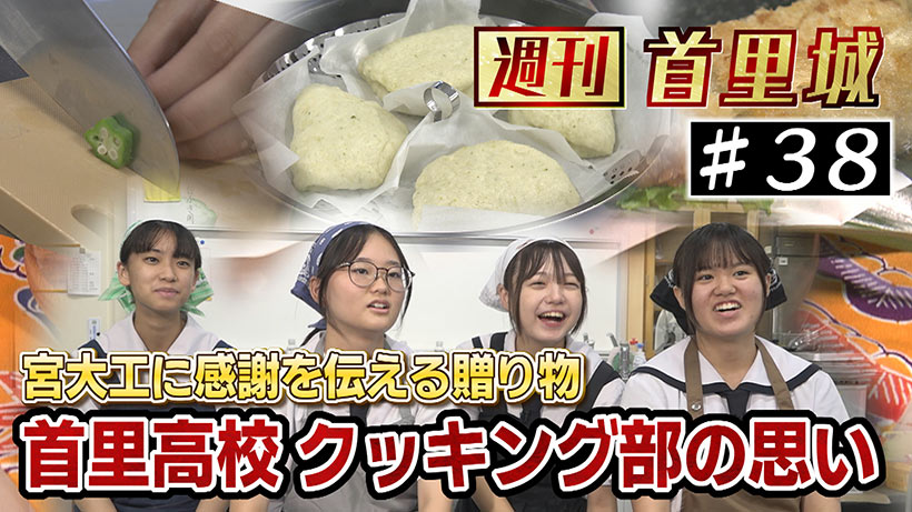第38回 週刊首里城 愛する首里城に心を込めて