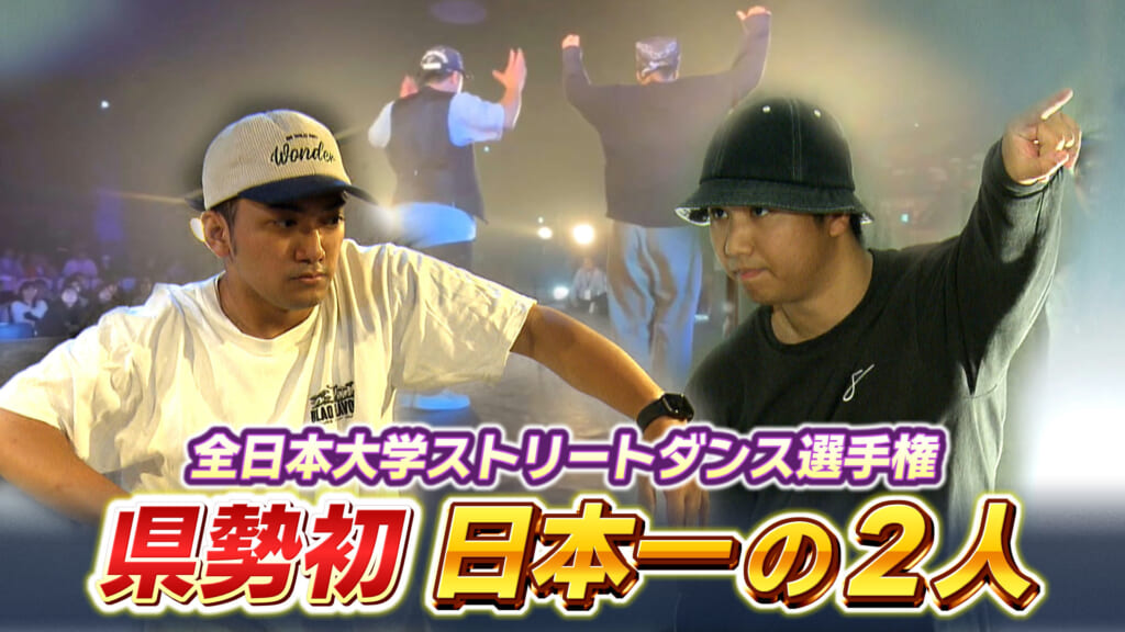 県勢初のストリートダンス日本一