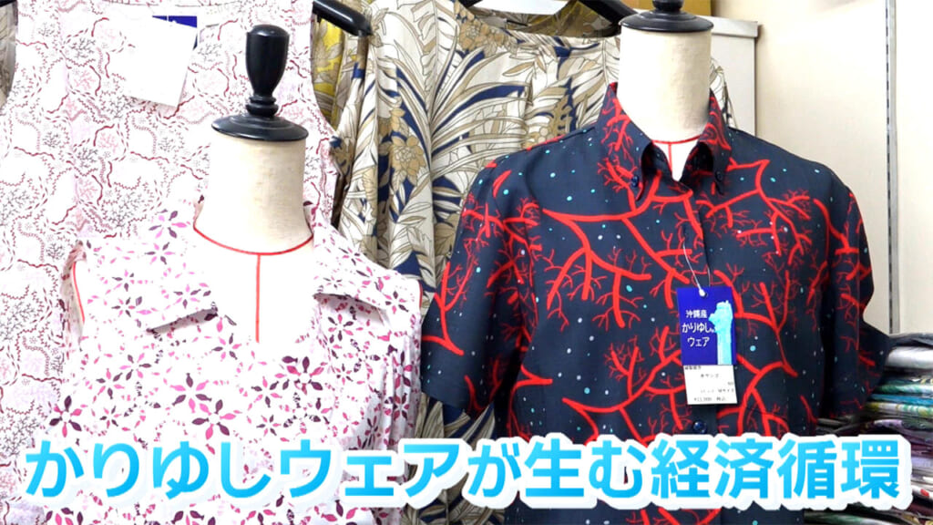 かりゆしウェアが生む経済循環／ビジネスキャッチー