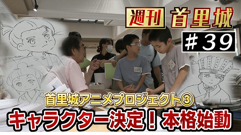 第39回 週刊首里城「キャラクター決定！本格始動」