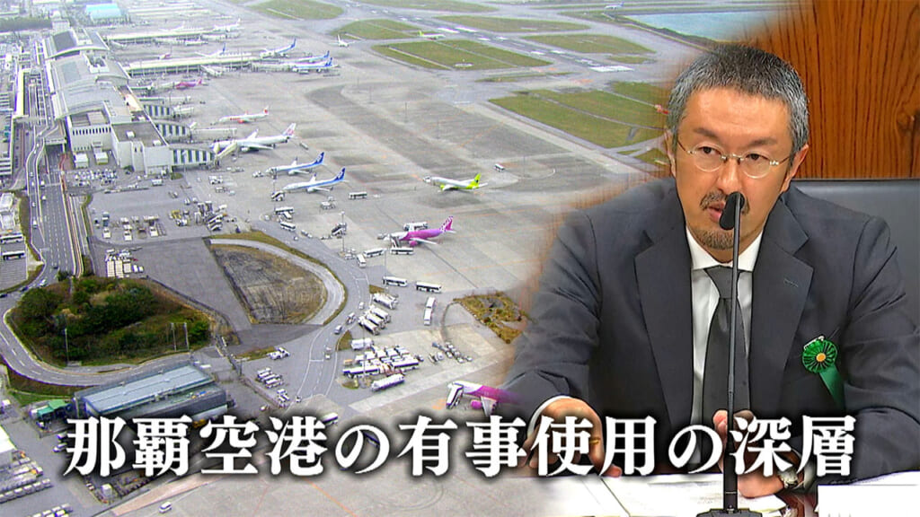 検証 動かぬ基地　軍の那覇空港「緊急時」使用／普天間返還の条件に？