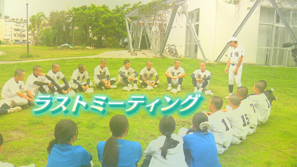 ラストミーティング　夏を終えた球児たち
