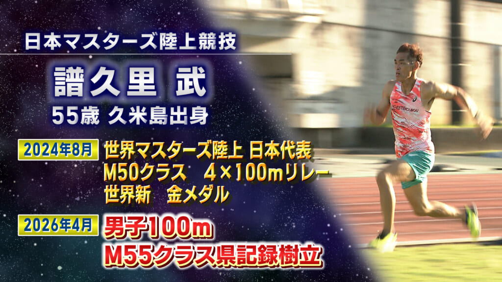 アスリートフォーカス第55回 不屈の男！譜久里武さん