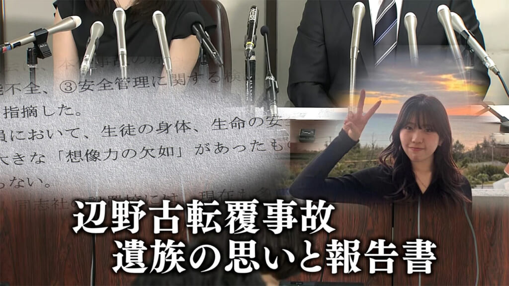 【辺野古転覆事故】第三者委「安全配慮義務違反」遺族会見の詳細を記者解説