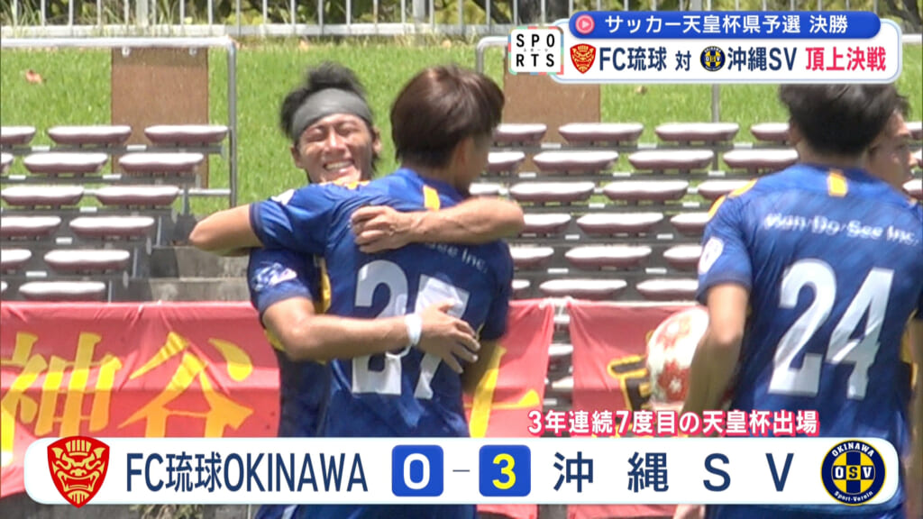 サッカー天皇杯県予選決勝～沖縄サッカー界２トップが激突～