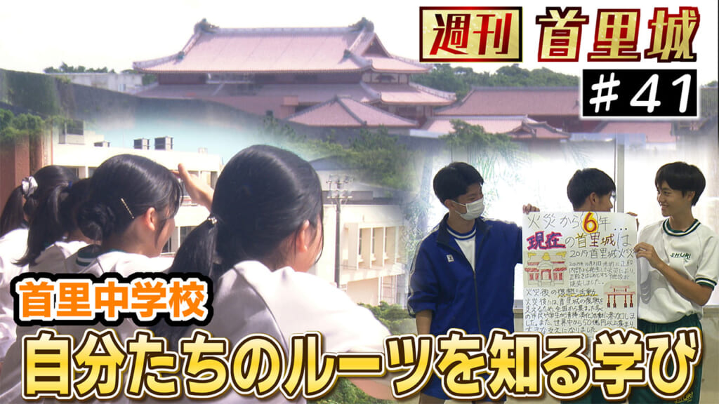 第41回 週刊首里城 　首里中学校で出前授業
