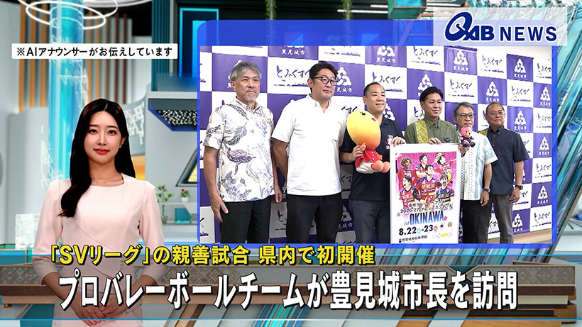 「SVリーグ」の親善試合 県内で初開催　プロバレーボールチームが豊見城市長を訪問