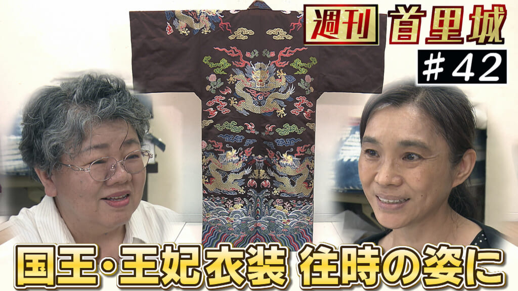 第42回 週刊首里城 国王・王妃衣装 往時の姿に