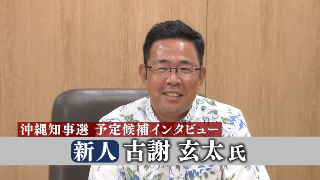 沖縄知事選【インタビュー動画全編】新人・古謝玄太氏